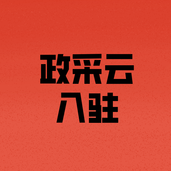 环江政采云注册