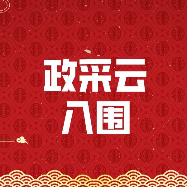 环江政采云入围