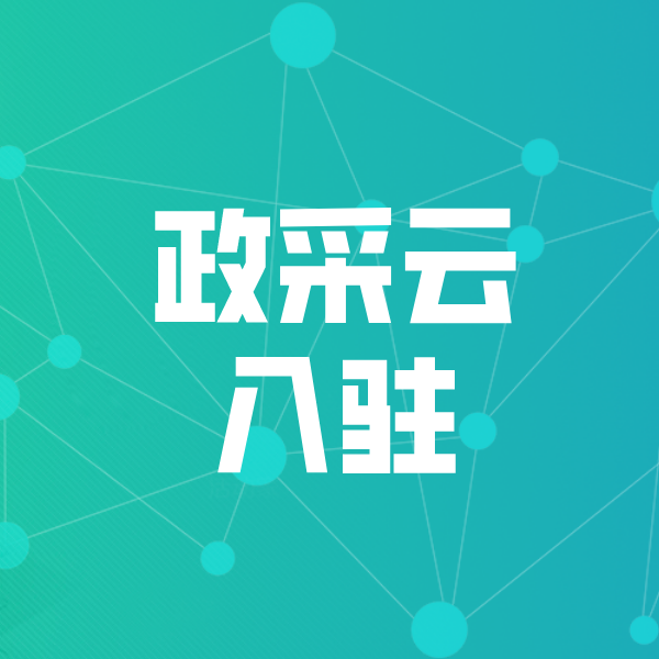 环江政采云入驻